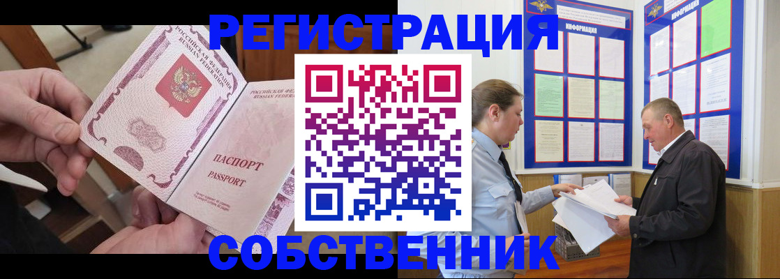 прописка от собственника в Салехарде